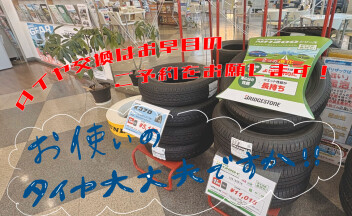 ☆　タイヤ交換の時期到来！？　☆